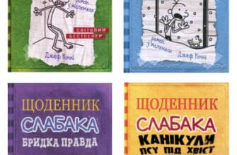 Серія книг «Щоденник слабака»