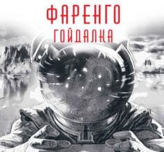«Гойдалка» Володимир Єшкілєв