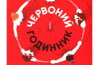 «Червоний годинник» Лені Зумас