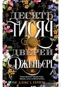 «Десять тисяч дверей» Алікс Е. Гарроу