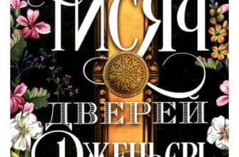 «Десять тисяч дверей» Алікс Е. Гарроу
