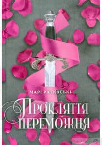 «Прокляття переможця. Книга 1» Марі Руткоскі