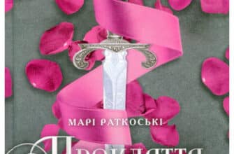«Прокляття переможця. Книга 1» Марі Руткоскі