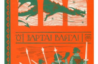 «Варта! Варта!» Террі Пратчетт