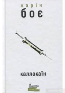 «Каллокаїн» Карін Бойє
