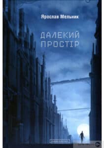 «Далекий простір» Ярослав Мельник