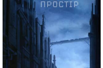 «Далекий простір» Ярослав Мельник