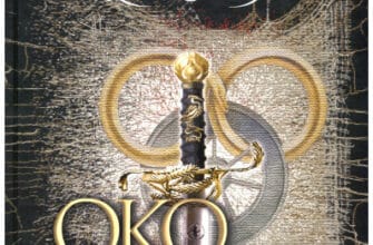 «Колесо Часу. Книга 1. Око Світу» Роберт Джордан