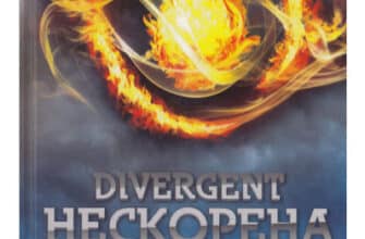 «Дивергент» Вероніка Рот