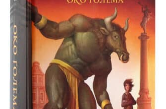 «Бартімеус. Книга 2. Око Ґолема» Джонатан Страуд