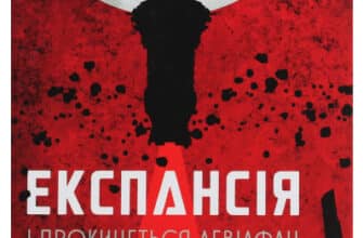 «Експансія. Книга 1. І прокинеться Левіафан» Джеймс Корі
