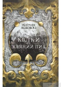«Кістки та Зоряний пил» Редгрейн Лебовські