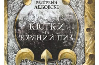 «Кістки та Зоряний пил» Редгрейн Лебовські