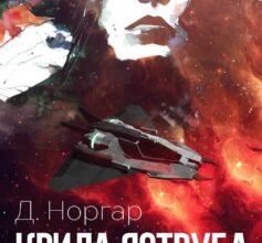 «Крила Яструба» Д. Норгар