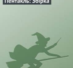 «Пентакль: Збірка» Марина та Сергій Дяченко, Генрі Лайон Олді, Андрій Валентинов