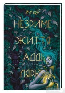«Незриме життя Адді Лярю» Ірина Вернигора