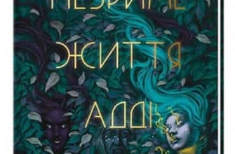 «Незриме життя Адді Лярю» Ірина Вернигора