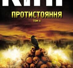 «Протистояння. Том 2» Стівен Кінг