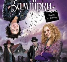 «Сестри-вампірки 1» Надя Фендріх