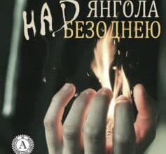 «Танець янгола над безоднею» Гарфанг