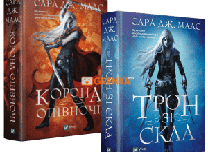Серія книг «Трон зі скла»