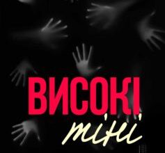 «Високі тіні» Ліан Луа