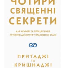 “Чотири священні секрети. Для любові та процвітання. Путівник до життя у красивому стані” Прітаджі, Крішнаджі