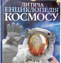 “Дитяча енциклопедія космосу” Джайлс Сперроу