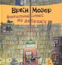 «Фантастичні історії на добраніч» Ервін Мозер