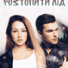 «Розтопити лід» Уляна Пас
