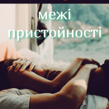 «Межі пристойності» Лана Вернік