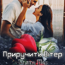 «Приручити Вітер» Уляна Пас