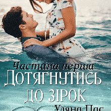 «Дотягнутись до зірок» Уляна Пас