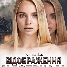 «Відображення у дзеркалі» Уляна Пас