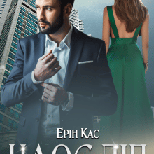 «Наосліп» Ерін Кас