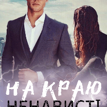 «На краю ненависті» Уляна Пас