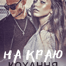 «На краю кохання» Уляна Пас