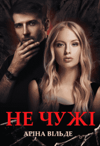 «Не чужі» Аріна Вільде