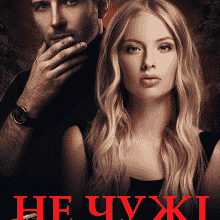«Не чужі» Аріна Вільде