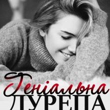 «Геніальна дурепа» Інна Камікадз