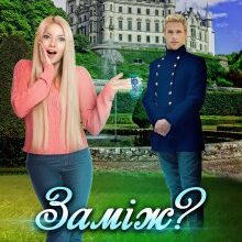 «Заміж? Не піду!» Енжі Собран