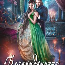 «Безприданниці. Ребекка» Олена Гуйда