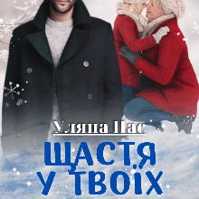 « Щастя у твоїх руках» Уляна Пас