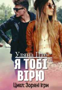 «Я тобі вірю» Уляна Пас
