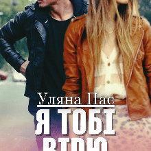 «Я тобі вірю» Уляна Пас