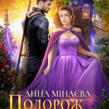 «Подорож пiд вiнець» Анна Мінаєва
