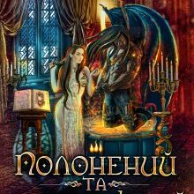 «Полонений та небезпечний» Нідейла Нельте