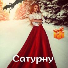 «Сатурну не наливати, або п'яний чоловік-дракон у подарунок» Ліра Куміра