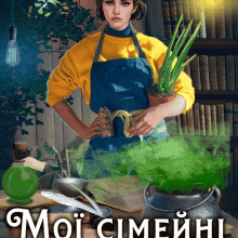 «Мої сімейні обставини» Анна Лерой