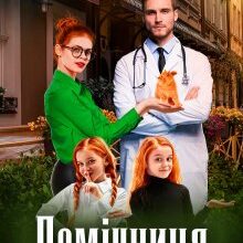 «Помічниця на мою голову» Татія Суботіна